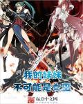 我的妹妹不可能是地球人漫画