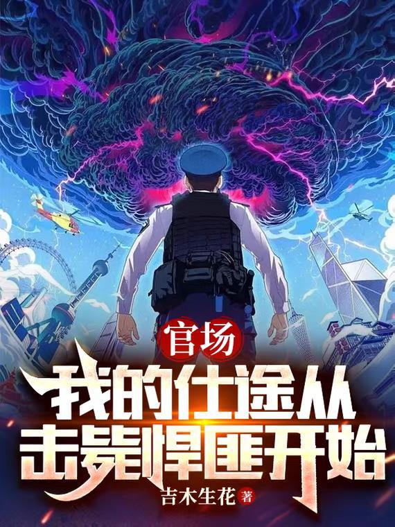 免费官场仕途之路