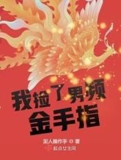 我捡了一个男朋友全文免费阅读