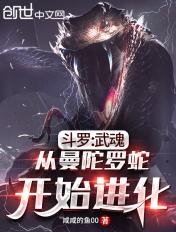 穿越斗罗大陆成为曼陀罗蛇