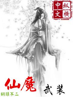 仙魔v2.1攻略