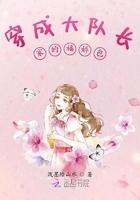 穿越大队长家的福