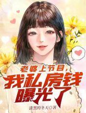 我老婆参加节目把我私房钱曝光了