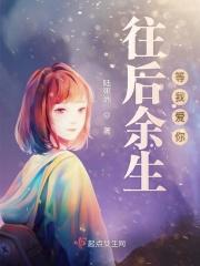 往后余生图片