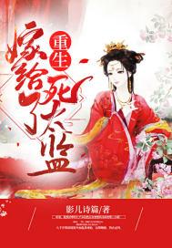 重生嫁太监的全集
