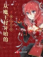 从魔王开始爱上养崽