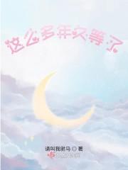 这么多年久等了电视剧