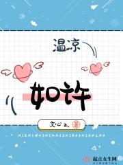 温凉如玉什么意思