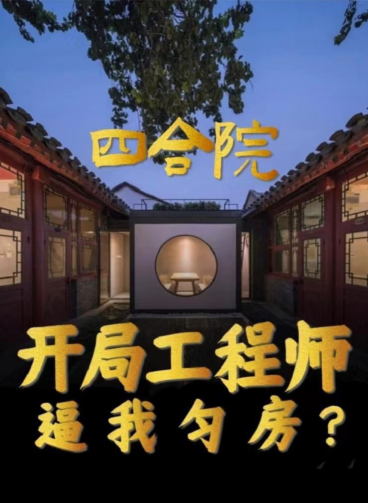 四合院开局就分家