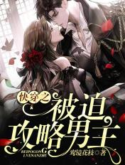 快穿之被迫攻略反派全文免费阅读