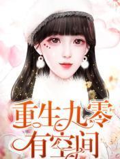 重生九零空间镯