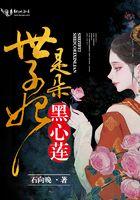 世子妃黑化了by黑子哲