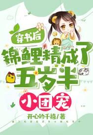 穿书后锦鲤精成了五岁半小团宠书旗网
