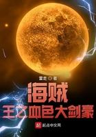 海贼王之血色大剑豪起点