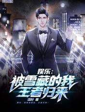 被公司雪藏两年的娱乐