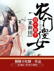 农门傻妻世子夫君