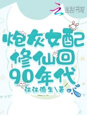炮灰修仙女配文