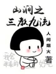 山间之山涧之三教九流