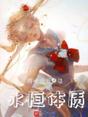 受虐体质是指