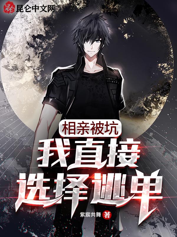 相亲被套路