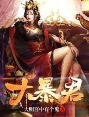 大暴君全部角色介绍