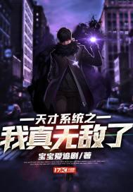 我真的天才