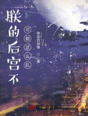 朕的后宫不好惹破解完结