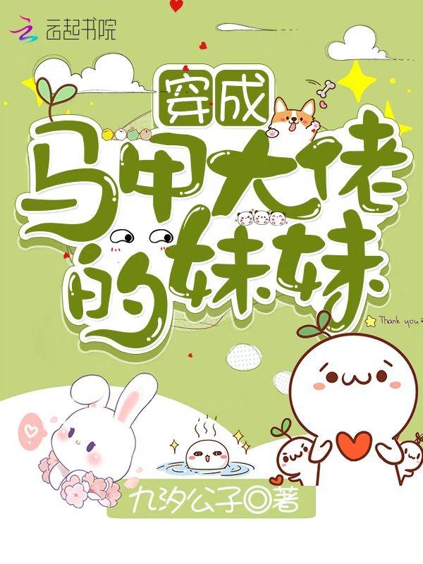 穿成马甲大佬的妹妹人物介绍
