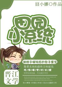 田园小记