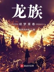 龙族:权力终章