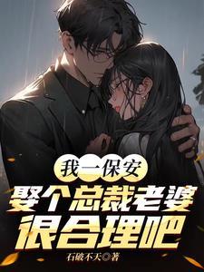 我一保安,娶个总裁老婆很合理吧